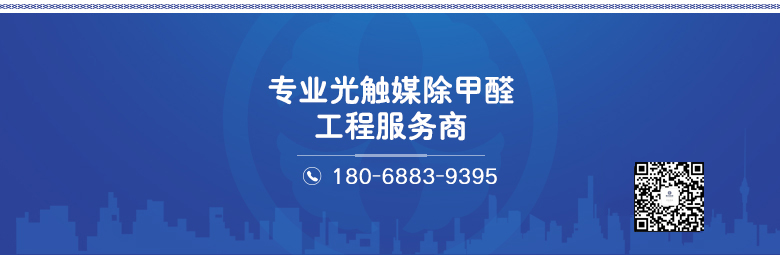 樹派環(huán)保-專業(yè)光觸媒除甲醛工程服務(wù)商