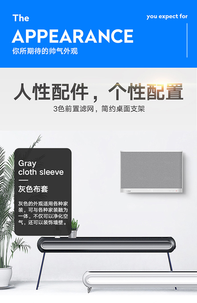  南京樹(shù)派-菲爾博德超薄壁掛凈化器-個(gè)性配件，個(gè)性配置