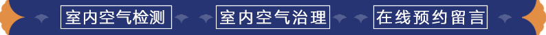  南京樹派空氣檢測(cè)治理導(dǎo)航