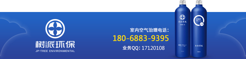 樹派環(huán)保室內(nèi)空氣治理熱線