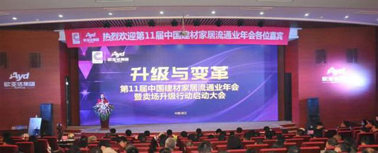 第11屆中國建材家居流通業(yè)年會在漢隆重召開
