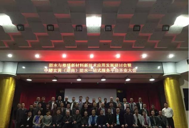 廖永毛發(fā)起防水與修繕新材料新技術(shù)應(yīng)用發(fā)展研討會