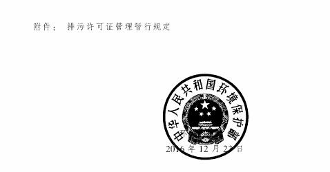 環(huán)保部印發(fā)《排污許可管理暫行規(guī)定》（附全文）